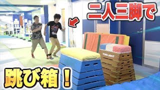二人三脚で跳び箱を飛ぶことは出来るのか！？