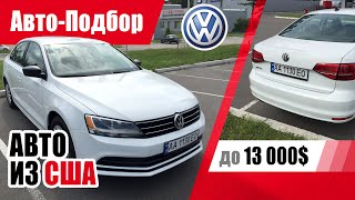 #Подбор UA Kiev. Подержанный автомобиль до 13000$. Volkswagen Jetta (USA).