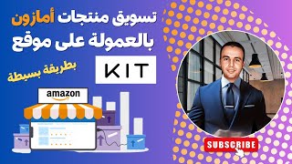 التسويق بالعمولة لمنتجات امازون  على موقع Kit - زيارات يوميا بطريقة مدهشة