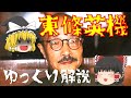 【ゆっくり解説】東条英機の激動の生涯を振り返る！日本史の近現代史【人物紹介】