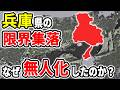 【日本の闇】都会県なのに人が消えた…兵庫県のヤバい限界集落16選【ゆっくり解説】