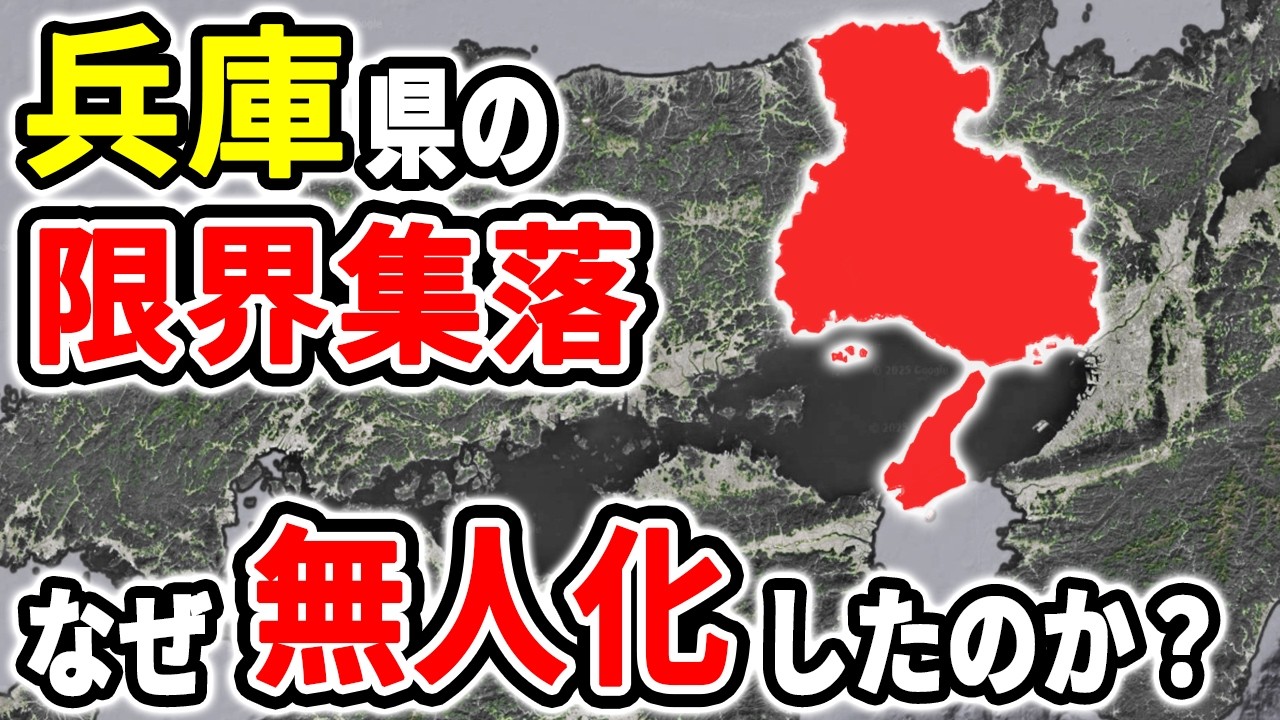 【日本の闇】都会県なのに人が消えた…兵庫県のヤバい限界集落16選【ゆっくり解説】