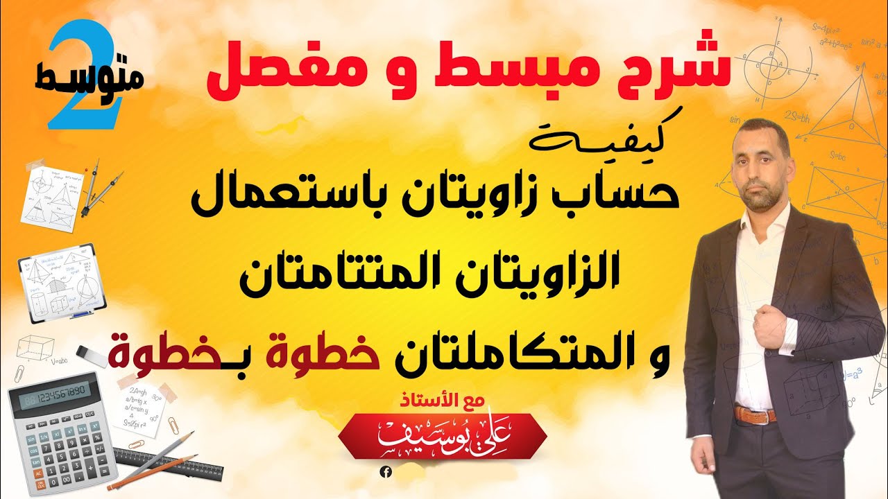 كيفية حساب زاويتان متتامتان و متكاملتان الثانية متوسط رياضيات
