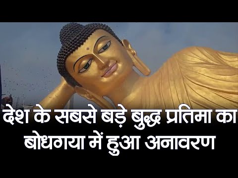 Bihar News :  देश के सबसे बड़े बुद्ध प्रतिमा का बोधगया में हुआ अनावरण,  | Prabhat Khabar Bihar