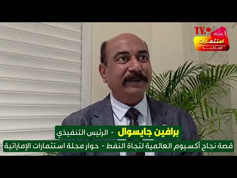 الرئيس التنفيذي لشركة أكسيوم العالمية لتجاة النفط والغاز يتحدث عن قصة نجاح ونطور اكسيوم العالمية