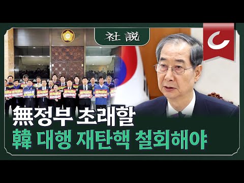 [<strong>사설</strong>] 無정부 초래할 韓 대행 재탄핵 철회해야 I 정우상 <strong>조선일보</strong> 논설위원