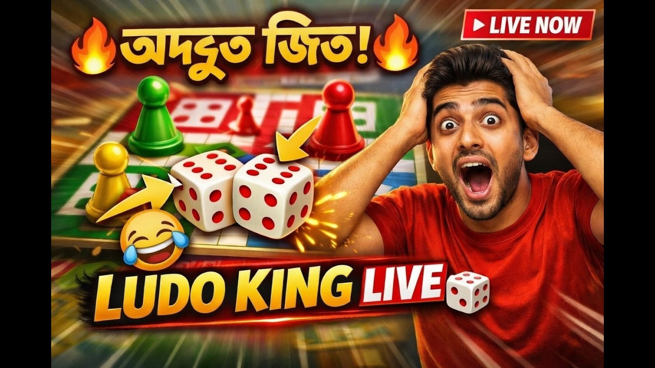 🔴 Ludo King Live | অদ্ভুত জিত! 🎲🤣 Funny & Epic Bangla Moments #LudoKingLive #ShortsLive