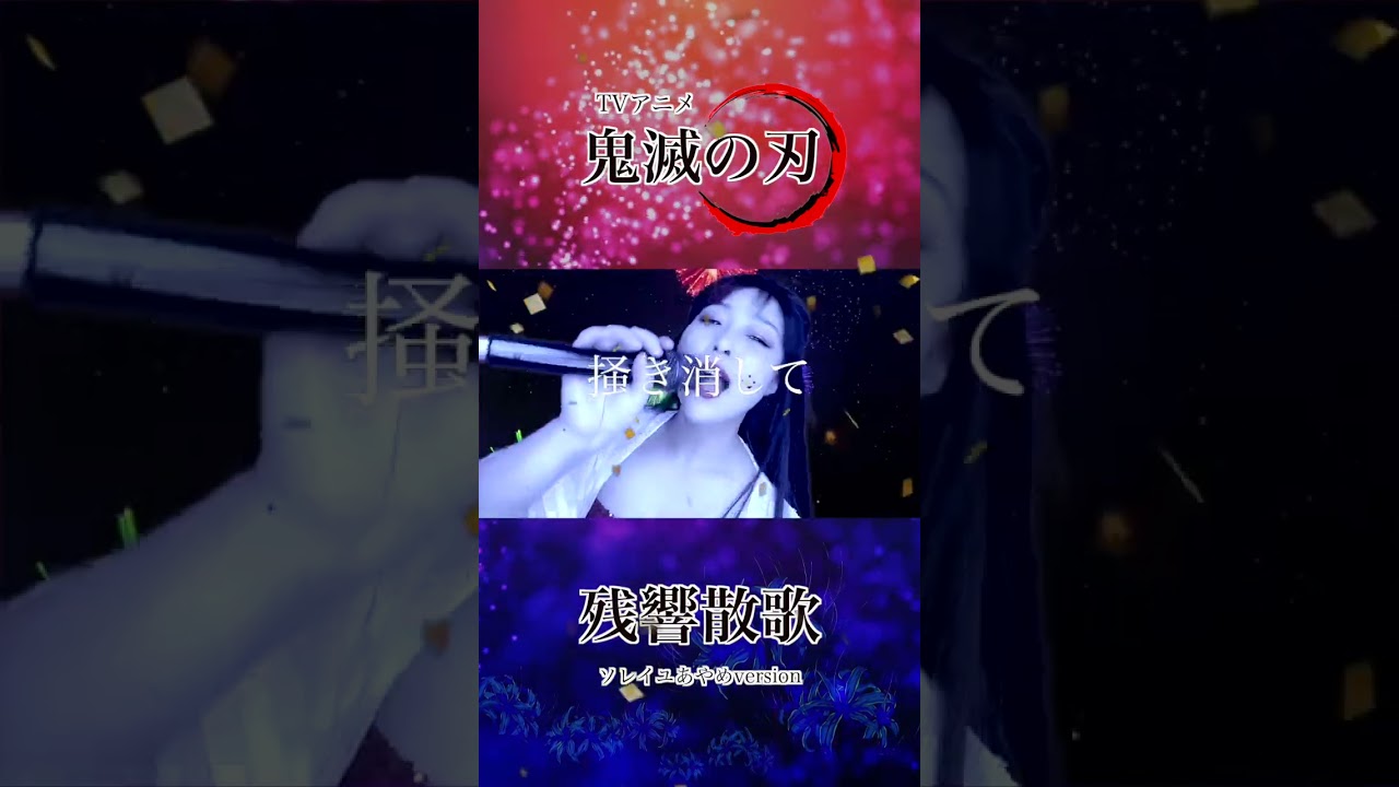 【鬼滅の刃 遊郭編】残響散歌/Aimer【アニメ主題歌/OP】フル歌詞付き cover by ソレイユあやめ