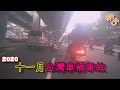 台灣車禍 | 事故合輯 | 2020/12/02 | 三寶