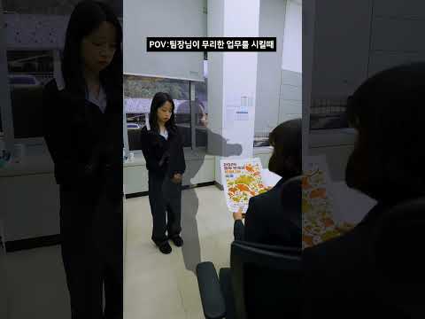 POV: 팀장이 무리한 업무 시킬때