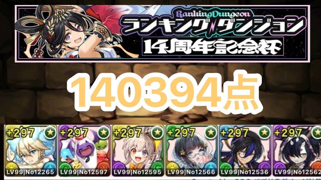 【ランダン】簡単パズルで王冠圏内! パズドラ　ランキングダンジョン14周年記念杯