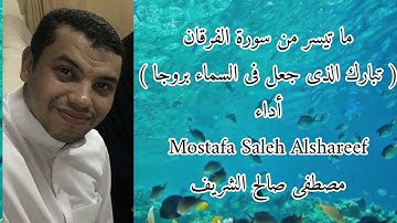 (تبارك الذى جعل فى السماء بروجا) سورة الفرقان الآية (61) تلاوة هادئة  للقارىء مصطفى صالح الشريف