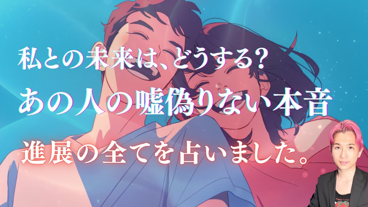 あの人の嘘偽りない本音❤️あなたへの今の気持ちと未来に向けて考えてること【男心タロット、細密リーディング、個人鑑定級に当たる占い】