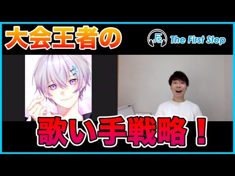 【歌い手戦略!?】夜に駆ける杯王者ふわりさんにインタビュー！『前編』