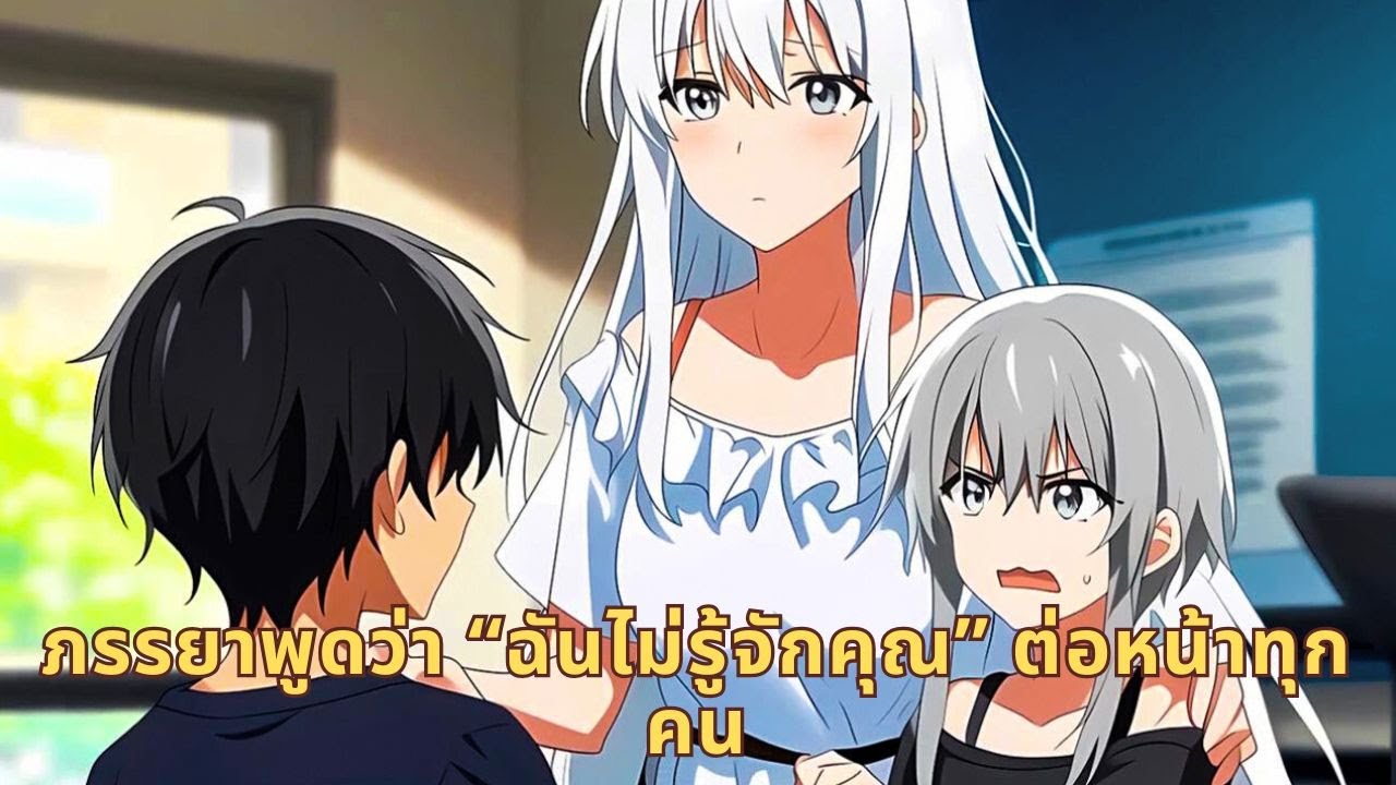 ภรรยาพูดว่า “ฉันไม่รู้จักคุณ” ต่อหน้าทุกคน