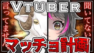 Vtuberマッチョ化計画　ゲスト：大口ちび【羊野ニック】