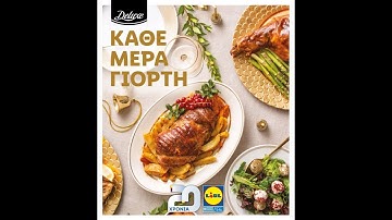 LIDL ΕΛΛΑΔΑΣ ΧΡΙΣΤΟΥΓΕΝΝΑ 2019: ΦΥΛΛΑΔΙΟ ΠΡΟΣΦΟΡΩΝ
