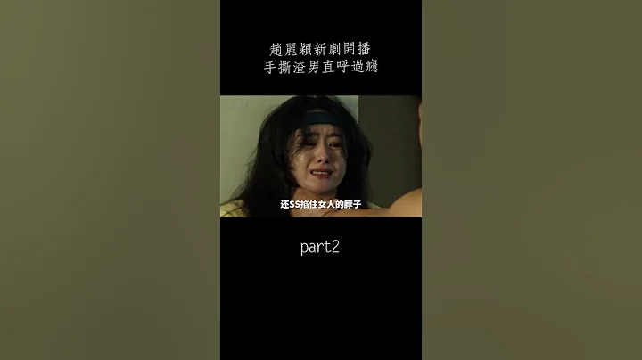 【墨風雲影】趙麗穎新劇開播，手撕渣男直呼過癮#shorts #電視劇 #影視解說 #愛情 #勵志 #商戰 - 天天要聞