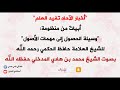 أخبار الآحاد تفيد العلم أبيات من منظومة وسيلة الحصول للشيخ حافظ الحكمي بصوت الشيخ محمد بن هادي