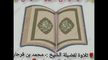 ما تيسر من سورة الفرقان🎤للشيخ🎤 محمد بن فرحان