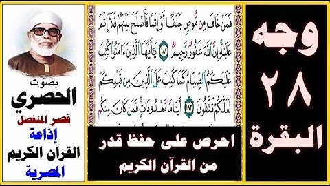 صفحة 28 سورة البقرة ۞ الحصري - قصر المنفصل إذاعة القرآن الكريم المصرية ۞ فمن خاف من موص جنفا أو إثما