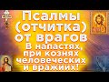 🔴Псалмы защита от врагов в напастях при кознях человеческих и врагов Псалом 90,3,37,2,49,53,58,139