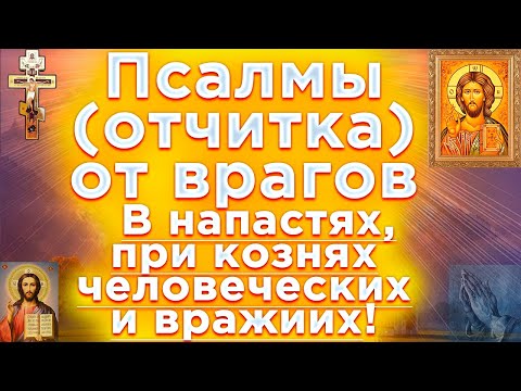 Псалмы Защита От Врагов В Напастях При Кознях Человеческих И Врагов Псалом 90,3,37,2,49,53,58,139