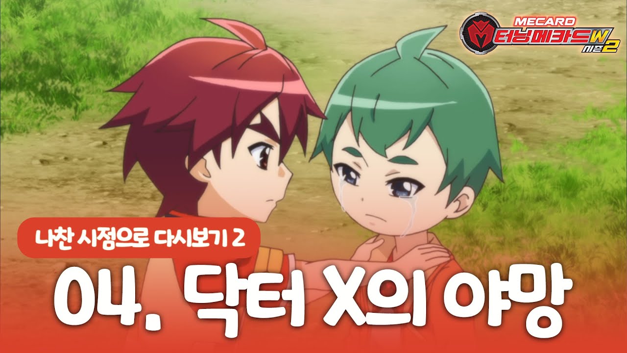 [터닝메카드w2] 나찬 시점으로 다시보기 - 4화 닥터X의 야망 - YouTube