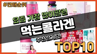 먹는콜라겐 추천 판매순위 Top10 || 가격 평점 후기 비교
