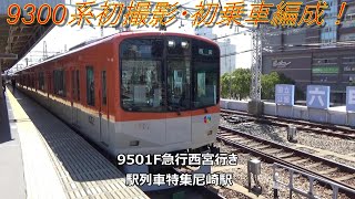 9300系初撮影・初乗車編成！9501F急行西宮行き　駅列車特集　阪神本線　尼崎駅6番線　その1