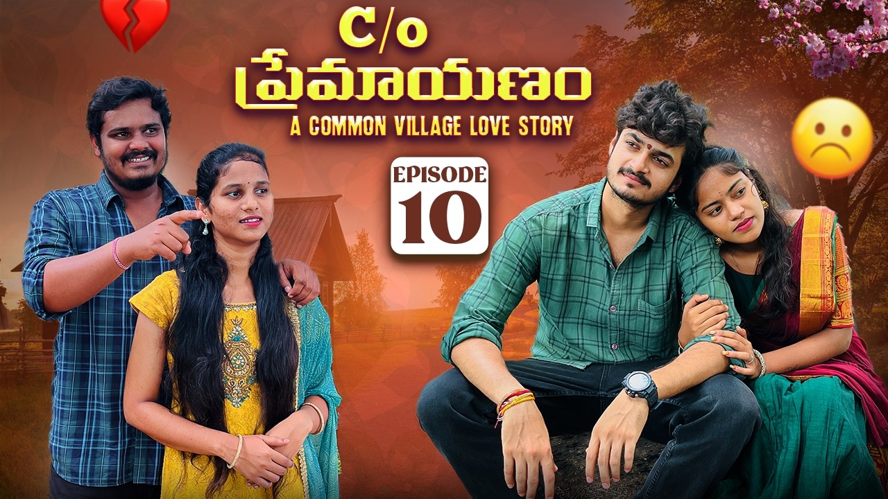C/O ప్రేమాయణం ❤️ | Episode-10 | A Common Village Love Story |wondering minds| 