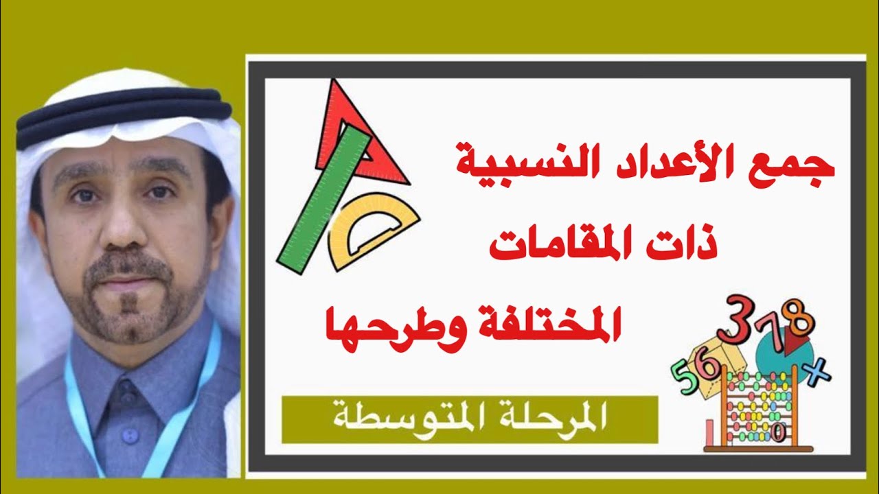 جمع الاعداد النسبية ذات المقامات المختلفة وطرحها 1445