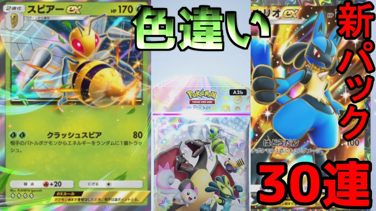 ポケポケ】スピアーex一点狙いで色違いシャイニングハイパック開封の儀