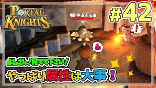 【ポータルナイツ#42】よしさん！見てて下さい！やっぱり属性は大事【マイクラ風RPGを3人で仲良くプレイ】