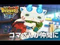 ソード#5 コマさんが仲間に 妖怪ウォッチバスターズ2