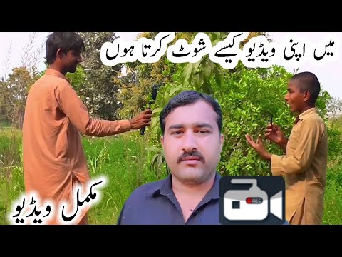 Main  Apni Kase shoot Karta Hun 📹                      اپنی ویڈیو کیسے شوٹ کرتا ہوں