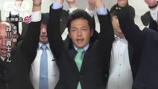 緑川貴士氏（希望・新）が比例で復活当選(17/10/22)