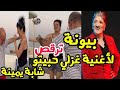 الممثلة بيونة ترقص غزالي حبيتو لشابة يمينة في قارب البحر روبلتها