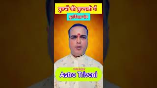 👉पुरुषों की कुण्डली में पुनर्विवाह योग#❤️astroTriveni#second marriage#saptam bhav#paap grah#kundli 🙏