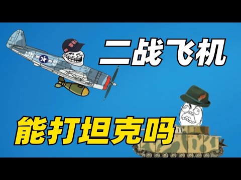 【百科】二战时期的近距离空中支援，能猎杀坦克吗？