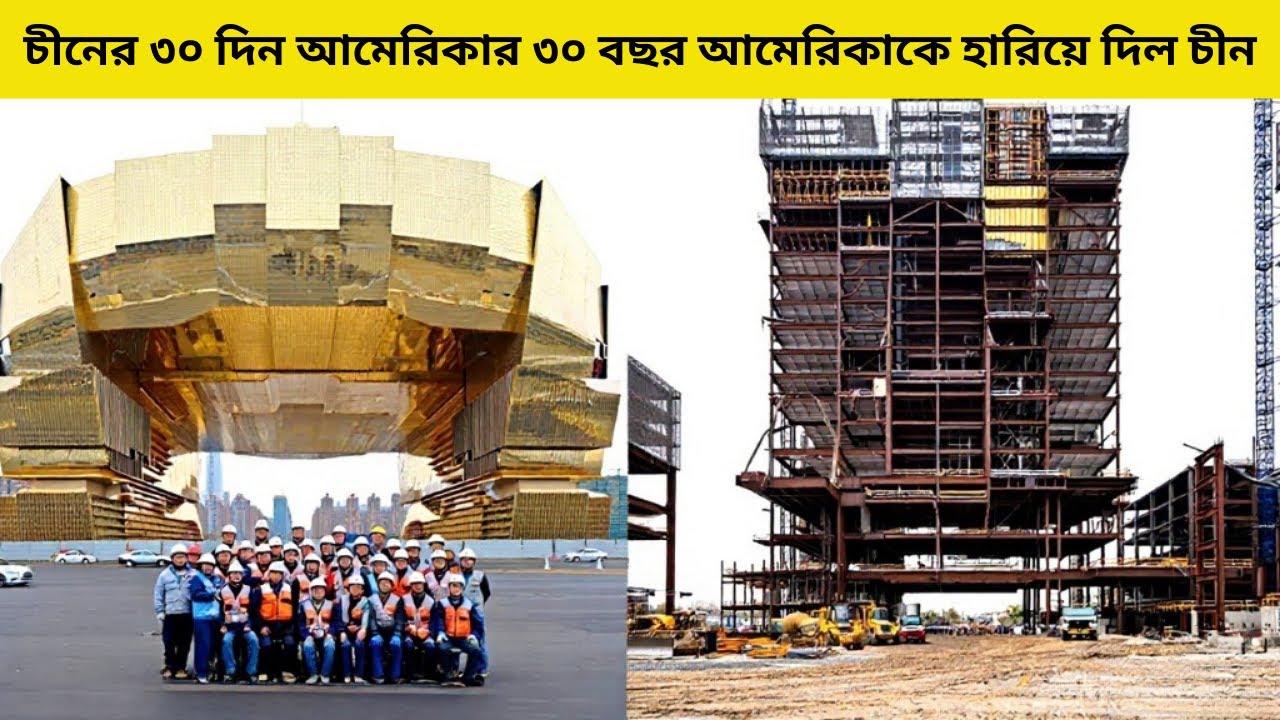 চীনের Construction Miracle যা সবাইকে অবাক করেছে।China's Construction Speed ​​That Is Hard To Believe
