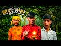 जंगल के अंदर जादू हुआ! 🌳✨ | Adventure Comedy