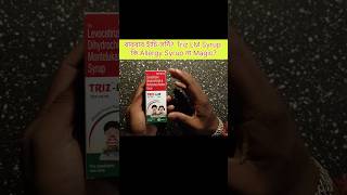 Triz LM Syrup | বারবার হাঁচি-সর্দি? Allergy-তে কতটা উপকারী? 🤧👶