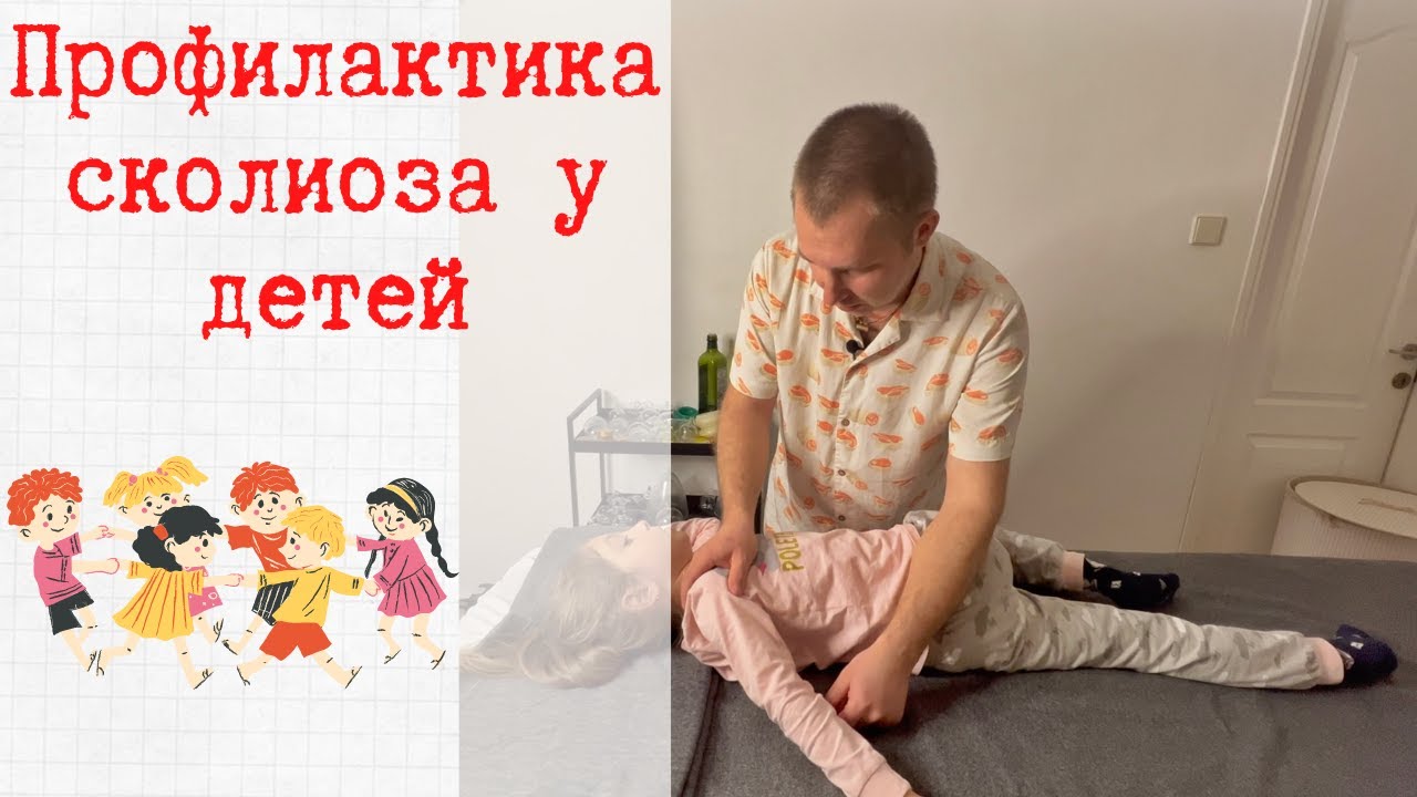 Профилактика сколиоза у детей. Как исправить сколиоз у детей? - YouTube