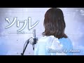 ソワレ/星街すいせい【Covered by Hanon】