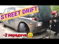 // STREET DRIFT // Вылетает вторая передача на корче // Нелегальный дрифт //