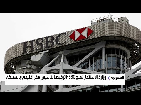 وزارة الاستثمار السعودية تمنح بنك  ترخيصا لتأسيس مقر إقليمي بالمملكة