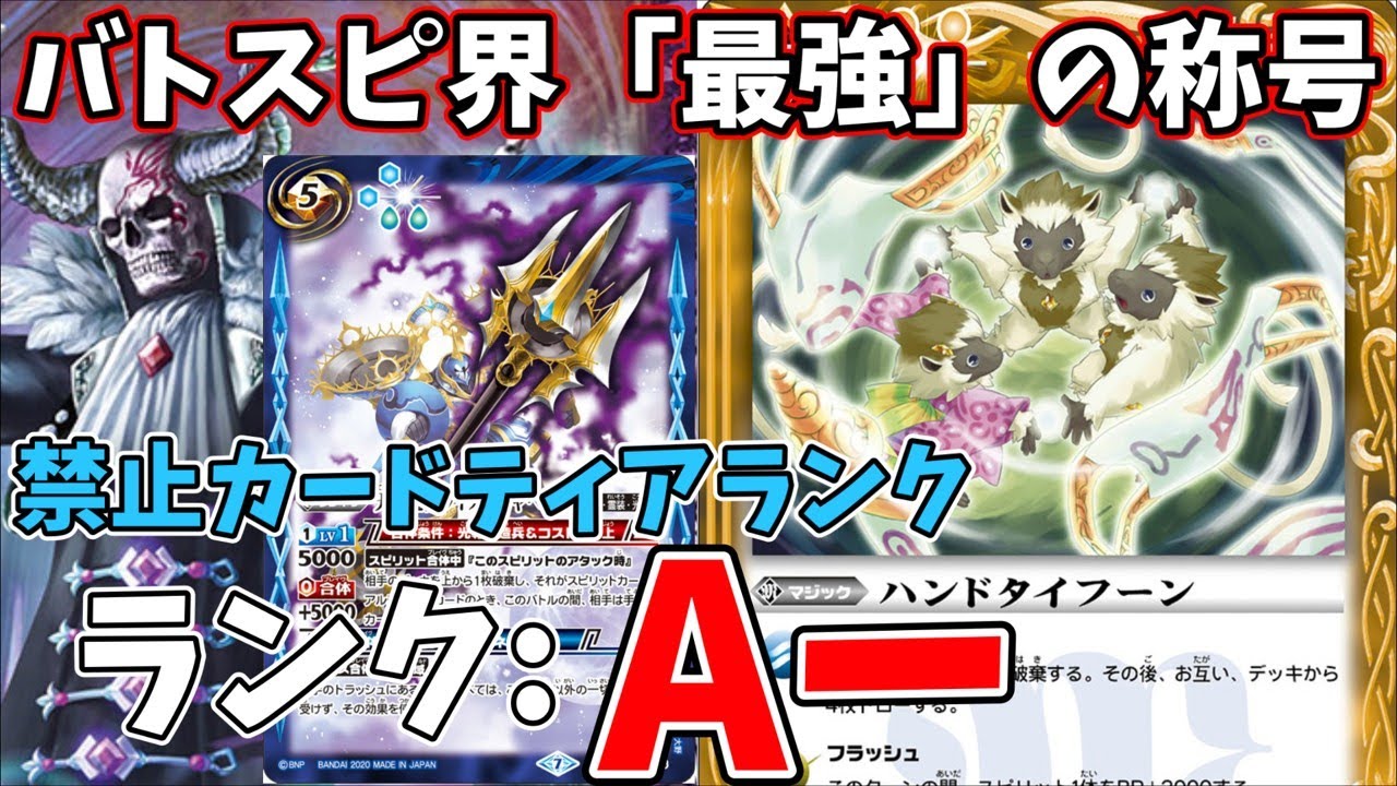 【解説動画】バトスピ禁止カードの最強は誰だ！禁止カードティアランク制作(Aーランク編)