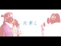 【歌ってみた】元素L / ポルノグラフィティ 【有、& オレンジメガネ】