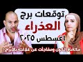 توقعات برج العذراء شهر أغسطس آب 2025 مكافأة الكون ومفاجأت عن علاقته بالأبراج توقعات برج العذراء شهر أغسطس آب 2025 مكافأة الكون ومفاجأت عن علاقته بالأبراج
